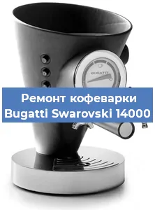 Замена фильтра на кофемашине Bugatti Swarovski 14000 в Тюмени